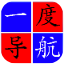 一度导航
